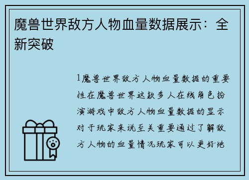 魔兽世界敌方人物血量数据展示：全新突破
