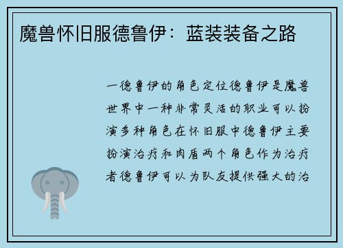 魔兽怀旧服德鲁伊：蓝装装备之路