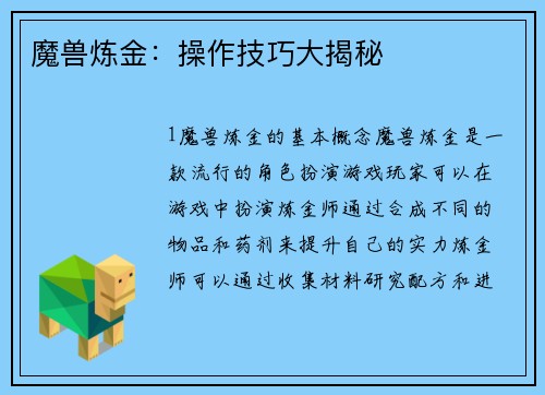 魔兽炼金：操作技巧大揭秘