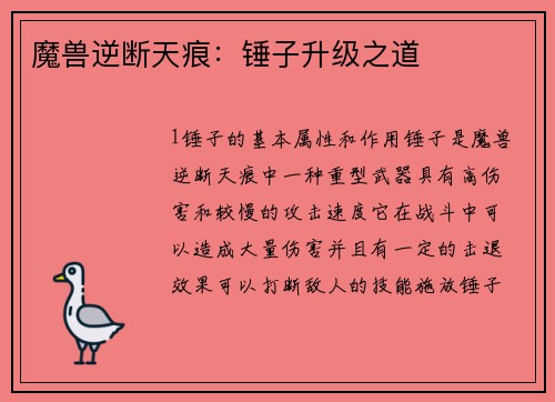 魔兽逆断天痕：锤子升级之道