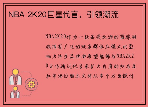 NBA 2K20巨星代言，引领潮流