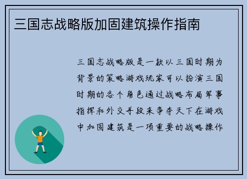 三国志战略版加固建筑操作指南